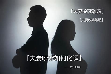 夫妻吵架如何化解|夫妻吵架怎麼辦？破解夫妻吵架與冷戰危機前，你必須知道.